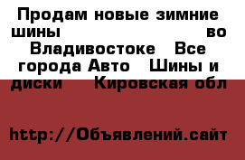 Продам новые зимние шины 7.00R16LT Goform W696 во Владивостоке - Все города Авто » Шины и диски   . Кировская обл.